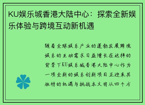 KU娱乐城香港大陆中心：探索全新娱乐体验与跨境互动新机遇