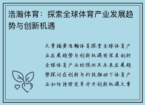 浩瀚体育：探索全球体育产业发展趋势与创新机遇