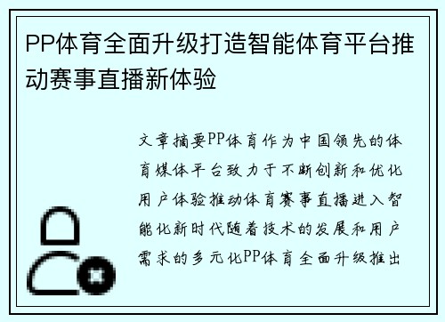 PP体育全面升级打造智能体育平台推动赛事直播新体验