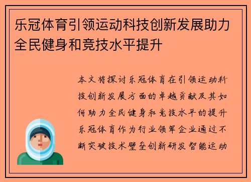 乐冠体育引领运动科技创新发展助力全民健身和竞技水平提升