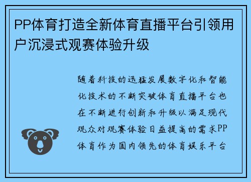 PP体育打造全新体育直播平台引领用户沉浸式观赛体验升级