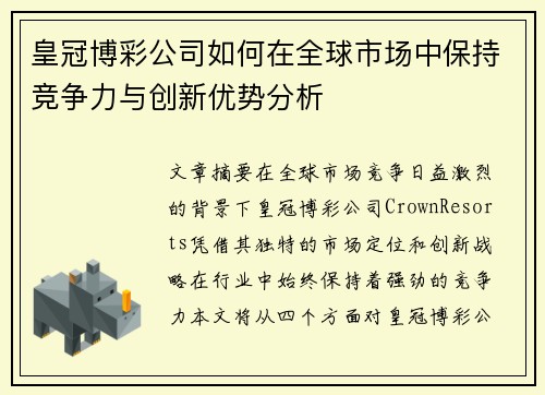皇冠博彩公司如何在全球市场中保持竞争力与创新优势分析