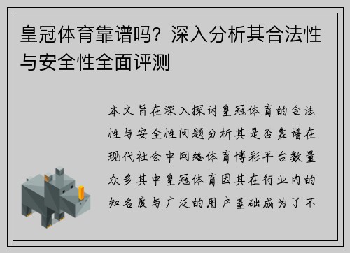 皇冠体育靠谱吗？深入分析其合法性与安全性全面评测