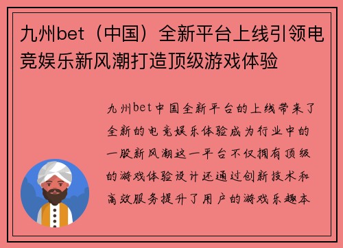 九州bet（中国）全新平台上线引领电竞娱乐新风潮打造顶级游戏体验