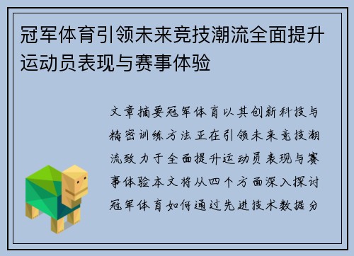 冠军体育引领未来竞技潮流全面提升运动员表现与赛事体验