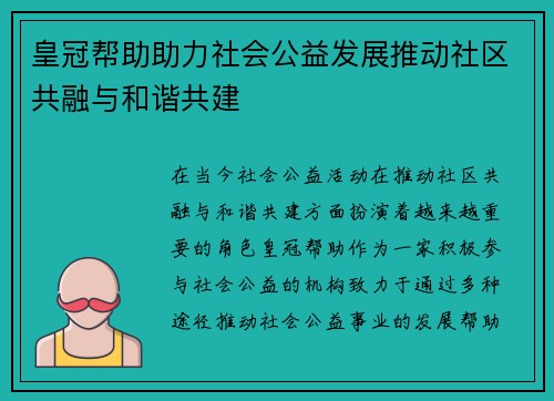 皇冠帮助助力社会公益发展推动社区共融与和谐共建
