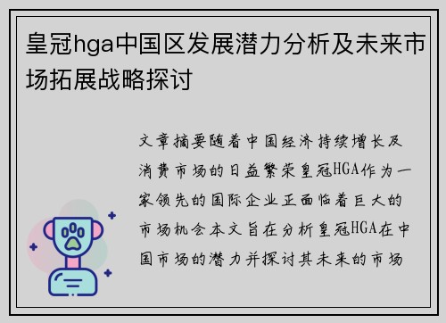皇冠hga中国区发展潜力分析及未来市场拓展战略探讨