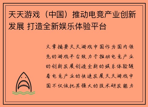 天天游戏（中国）推动电竞产业创新发展 打造全新娱乐体验平台
