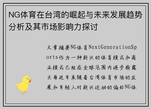 NG体育在台湾的崛起与未来发展趋势分析及其市场影响力探讨