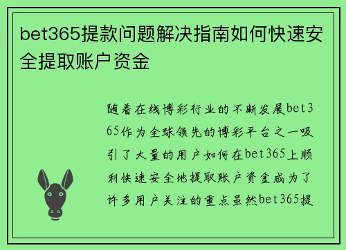 bet365提款问题解决指南如何快速安全提取账户资金