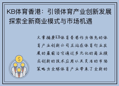 KB体育香港：引领体育产业创新发展 探索全新商业模式与市场机遇