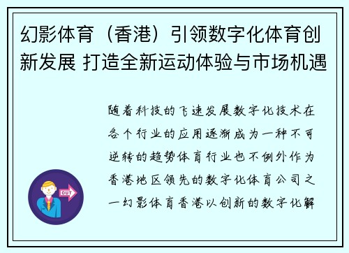 幻影体育（香港）引领数字化体育创新发展 打造全新运动体验与市场机遇