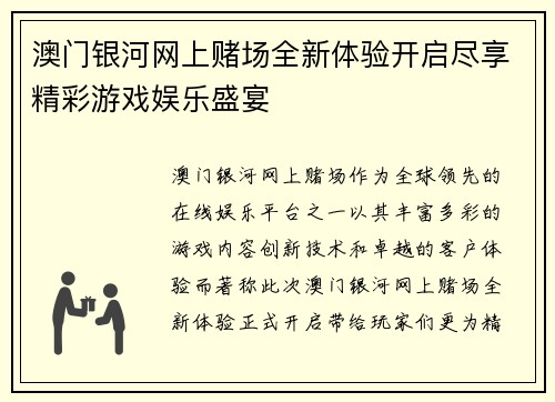 澳门银河网上赌场全新体验开启尽享精彩游戏娱乐盛宴
