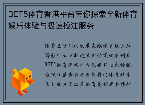 BET5体育香港平台带你探索全新体育娱乐体验与极速投注服务