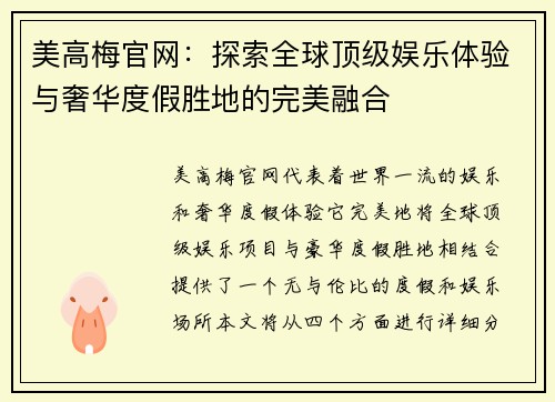 美高梅官网：探索全球顶级娱乐体验与奢华度假胜地的完美融合