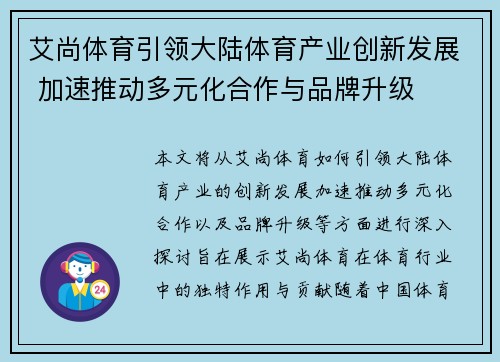 艾尚体育引领大陆体育产业创新发展 加速推动多元化合作与品牌升级