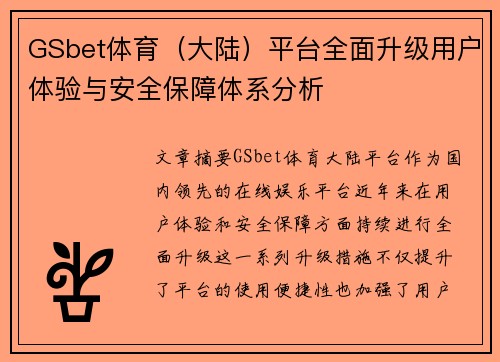 GSbet体育（大陆）平台全面升级用户体验与安全保障体系分析