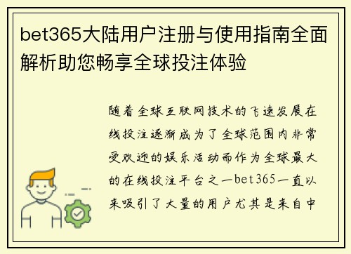 bet365大陆用户注册与使用指南全面解析助您畅享全球投注体验