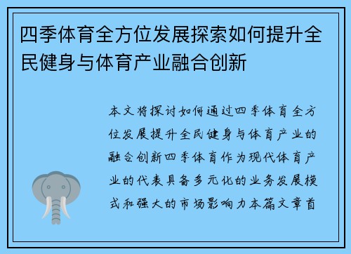 四季体育全方位发展探索如何提升全民健身与体育产业融合创新
