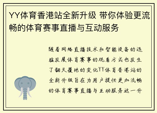 YY体育香港站全新升级 带你体验更流畅的体育赛事直播与互动服务