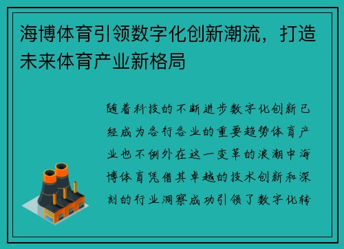 海博体育引领数字化创新潮流，打造未来体育产业新格局