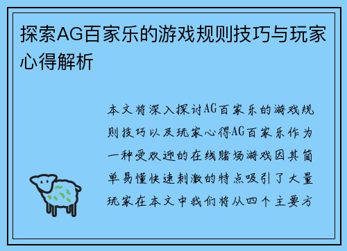 探索AG百家乐的游戏规则技巧与玩家心得解析