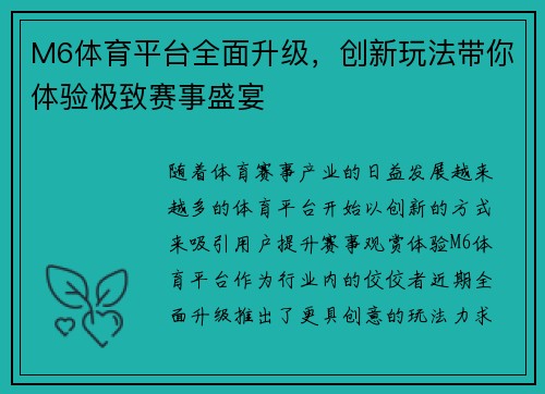 M6体育平台全面升级，创新玩法带你体验极致赛事盛宴