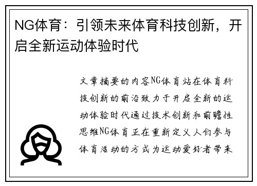 NG体育：引领未来体育科技创新，开启全新运动体验时代