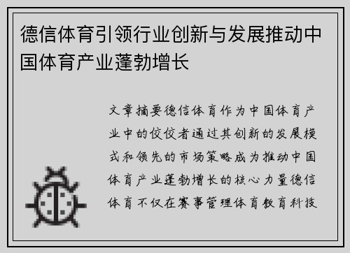 德信体育引领行业创新与发展推动中国体育产业蓬勃增长