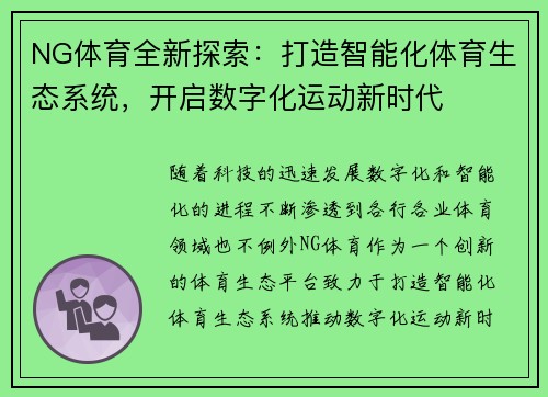 NG体育全新探索：打造智能化体育生态系统，开启数字化运动新时代