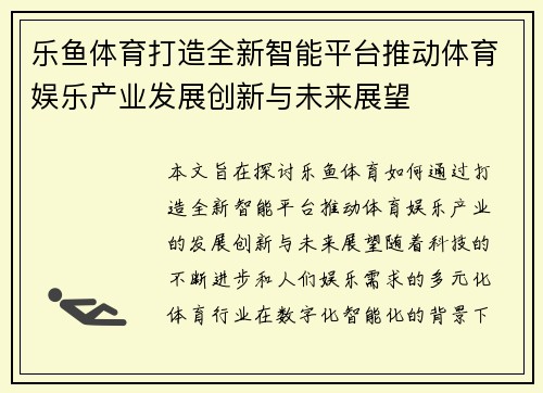 乐鱼体育打造全新智能平台推动体育娱乐产业发展创新与未来展望