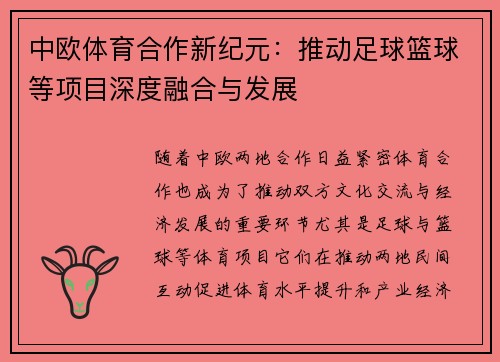 中欧体育合作新纪元：推动足球篮球等项目深度融合与发展