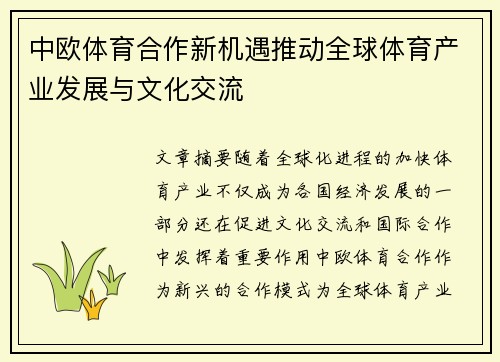 中欧体育合作新机遇推动全球体育产业发展与文化交流