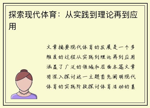 探索现代体育：从实践到理论再到应用