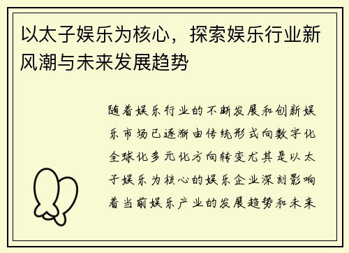 以太子娱乐为核心，探索娱乐行业新风潮与未来发展趋势