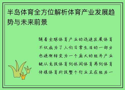 半岛体育全方位解析体育产业发展趋势与未来前景