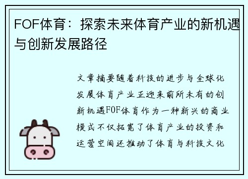 FOF体育：探索未来体育产业的新机遇与创新发展路径