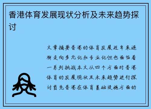 香港体育发展现状分析及未来趋势探讨