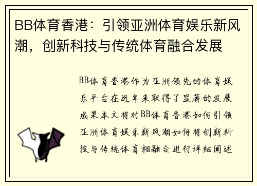 BB体育香港：引领亚洲体育娱乐新风潮，创新科技与传统体育融合发展