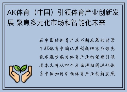 AK体育（中国）引领体育产业创新发展 聚焦多元化市场和智能化未来