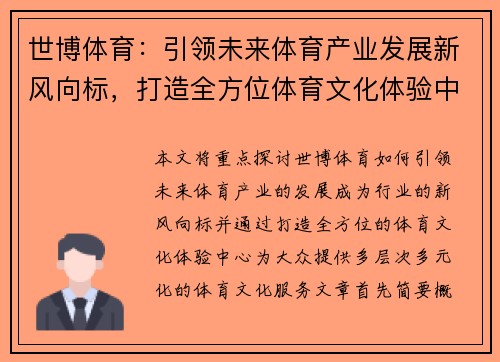 世博体育：引领未来体育产业发展新风向标，打造全方位体育文化体验中心