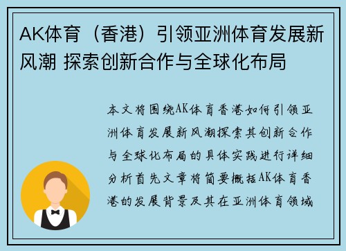 AK体育（香港）引领亚洲体育发展新风潮 探索创新合作与全球化布局