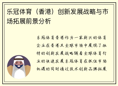 乐冠体育（香港）创新发展战略与市场拓展前景分析