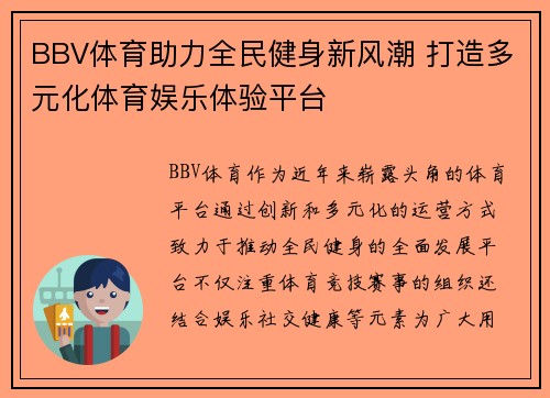 BBV体育助力全民健身新风潮 打造多元化体育娱乐体验平台