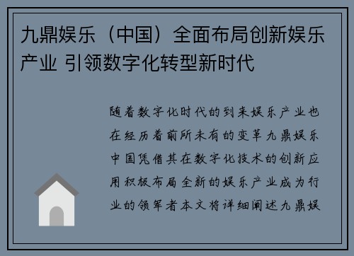 九鼎娱乐（中国）全面布局创新娱乐产业 引领数字化转型新时代