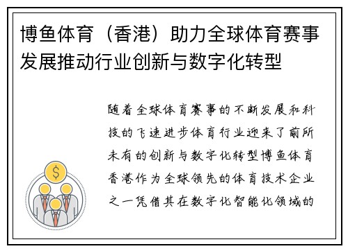 博鱼体育（香港）助力全球体育赛事发展推动行业创新与数字化转型