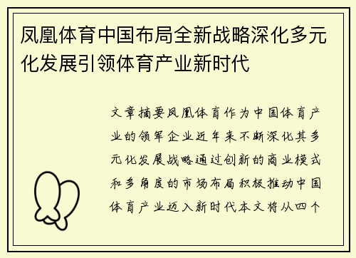 凤凰体育中国布局全新战略深化多元化发展引领体育产业新时代