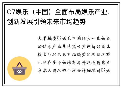 C7娱乐（中国）全面布局娱乐产业，创新发展引领未来市场趋势