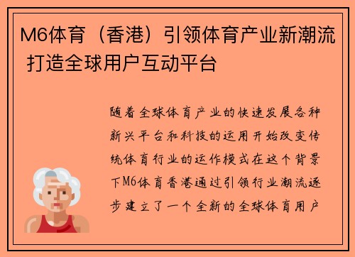 M6体育（香港）引领体育产业新潮流 打造全球用户互动平台
