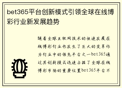 bet365平台创新模式引领全球在线博彩行业新发展趋势